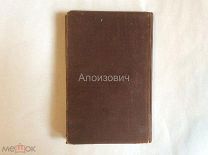 Искандер (Герцен) «Записки императрицы Екатерины II». Запрещённое издание (смот. описание).