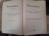 Человек И.Ранке. Том 2. 1904 г. Доисторические и современные человеческие расы.