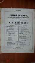 ноты партитура Чайковский Евгений Онегин Ленский Как счастлив как счастлив я 1878г Юргенсон Москва