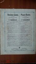 ноты партитура Чайковский Пиковая дама Герман Прости небесное созданье 1890г Юргенсон Москва