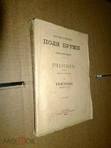 Бурже Поль Шарль Жозеф. Собрание сочинений. Том 8. Ученик. Рассказы. 1901г.