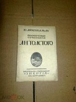 Айхенвальд Ю. Посмертные сочинения Л.Н.Толстого. 1912г.