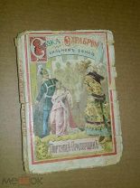 Сказка о храбром и сильном воине Портупей-прапорщике. 1895 г.