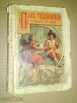 Пан Твардовский, или Колдун XVI века. 1886