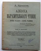 Азбука выразительного чтения. 1915г.