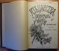 Кайгородов Д. Из царства пернатых. СПб. изд. А.С.Суворина, 1892 г.