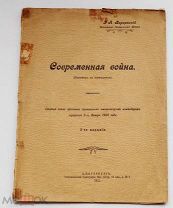 Генерал Шлиффен«СОВРЕМЕННАЯ ВОЙНА»РЕДКАЯ БРОШЮРА НА ТЕМУ БУДУЩЕЙ ВОЙНЫЛОТ