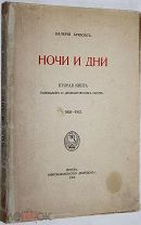 Брюсов Валерий. Ночи и дни. Вторая книга рассказов и драматических сцен. М. Скорпион, 1913 г.