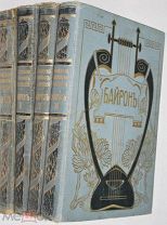 Байрон Дж.Г. Собрание сочинений в 3-х томах. Т.1 и Т.2 (в 4-х полутомах). 1904 г.