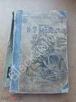 1904 г. Сборник «Нивы» И. Горбунов Полное собрание сочинений Том 1 Издание А.Ф. Маркса