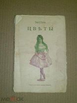 Сурин Г. Цветы. 1902