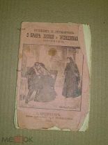 Пушкин, Лермонтов. О браке, любви и женщинах. 1895.