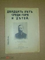 Двадцать лет среди горя и детей: Учитель-самоучка К. Т. Прохоров.