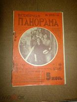 Журнал Всемирная панорама. Выпуск № 255-10 1914г.