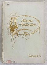 Наши артистки. Выпуск 3. Рекламное издание парфюмерии