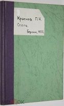 Краснов П.Н. Степь. Рассказы. Берлин: Издание книжного магазина Град Китеж, 1922 г.