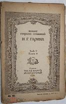 Гарин Н.Г. Полное собрание сочинений в восьми томах. Том 5. Книга 13. 1916 г.