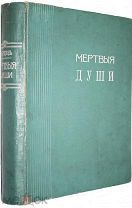 Гоголь Н.В. Похождения Чичикова или мертвые души. Поэма. СПб. Издание А.Ф.Маркс, 1900 г.