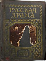 Альбом Солнца России. Русская драма. Бесплатное приложение к журналу Солнце России. б.г.