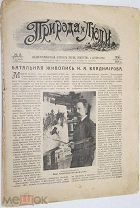 Природа и люди. Иллюстрированный журнал науки, искусства и литературы. 1916 г. № 3.