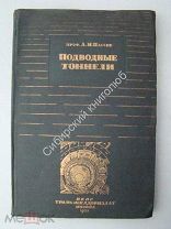 Пассек А.Н. Подводные тоннели. Трансжелдориздат - 1933 г.