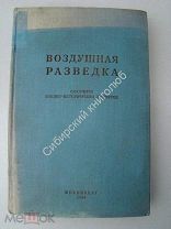 Воздушная разведка. Сборник военно-исторических примеров. сост. А.Н.Лапчинский. Воениздат-1938 г.