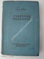 Попов Н.В. Судебная медицина. Юридическое издание - 1938 г.