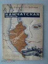 Большаков М, Рубинский В. Камчатская область. изд. 1934 г.