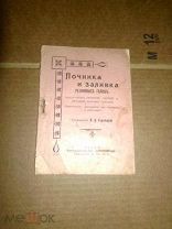 Городецкий Я. Починка и заливка резиновых галош. 19??