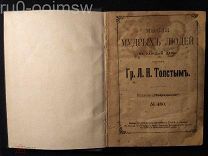 книга ТОЛСТОЙ Л.Н. - МЫСЛИ МУДРЫХ ЛЮДЕЙ (Сытин, Москва, 1903) 4