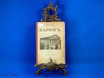 Сергей Меч «Париж». Публичная лекция с 32 рисунками. Москва.1899 год. Отличная!