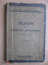 Ленин о Троцком и троцкизме. 1925 год.