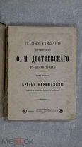 Ф.М. Достоевский «Братья Карамазовы»! 1885 год!