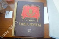КНИГА ПОЧЕТА СССР ЛОТ НОМЕР 1