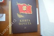КНИГА ПОЧЕТА СССР ЛОТ НОМЕР 2