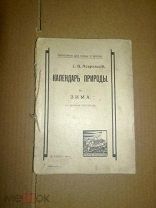 Покровский С.В. Календарь природы. I Зима. 1911г.