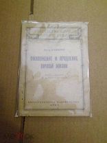 Каммерер Пауль. Омоложение и продление личной жизни. 1922г.