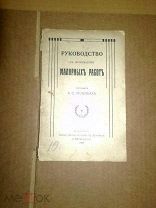Эрленбах А.С. Руководство к производству малярных работ. 1909