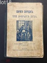 Диккенс,Чарлз Скряга Скрудж и три добрых духа (Рождественский сочельник) Рассказ для детей 1911г.