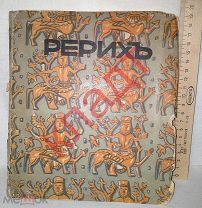 Книга Рерих Текст Ростиславова Иллюстрированные монографии Редкость