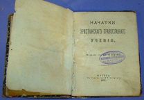Начатки христианского православного учения. Москва. 1891 г. В хорошем состоянии. (469/104)