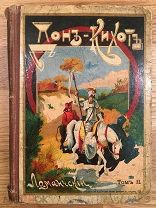 М. Сервантес. Дон-Кихот Ламанчский. 1912 год