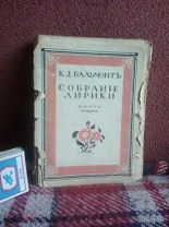 К.Д.Бальмонт Собрание лирики. 1917 Книга четвертая. ПРИЖИЗНЕННОЕ ИЗДАНИЕ