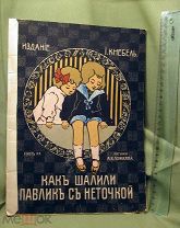 Как шалили Павлик с Неточкой, Издание И Кнебель, начало 20 в.