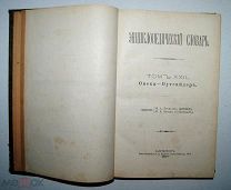 Энциклопедический словарь Брокгауза и Ефрона! Том 43! 1897 года