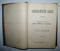 Энциклопедический словарь Брокгауза и Ефрона! Том 44! 1897 года