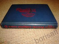 Русские народные сказки. Рисунки Т.Мавриной, Вл.Милашевского, 1957г. РЕДКОСТЬ