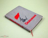 Отважные Сыны Армянского народа Отечественная война 1943 г Армения Армяне Ереван Аракелян Г.П.