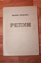 Книга «Репин» Игорь Грабарь, том-2, 1937 год