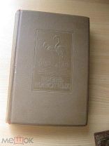 Брэм А.Э. Жизнь животных по А.Э. Брэму. В пяти томах. Том IV Птицы. 1937 г.